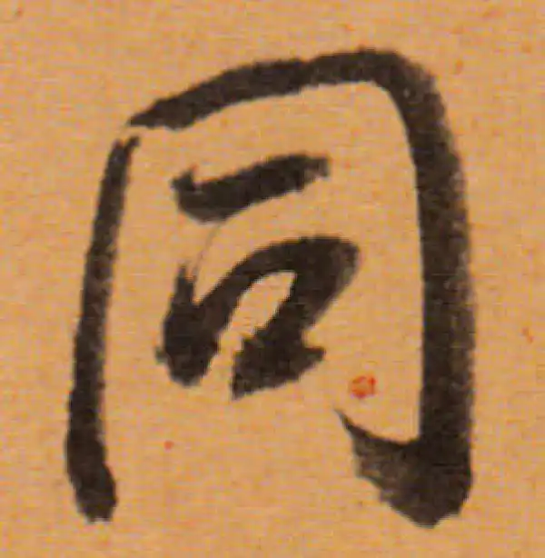 董其昌·行书·同