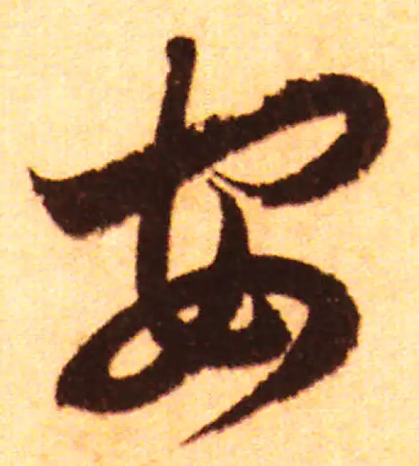 赵孟頫·行书·安