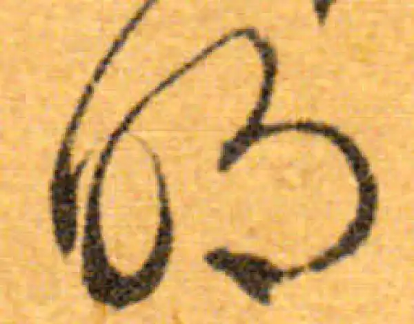 文徵明·行书·明