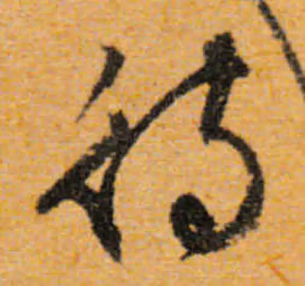 文徵明·行书·待