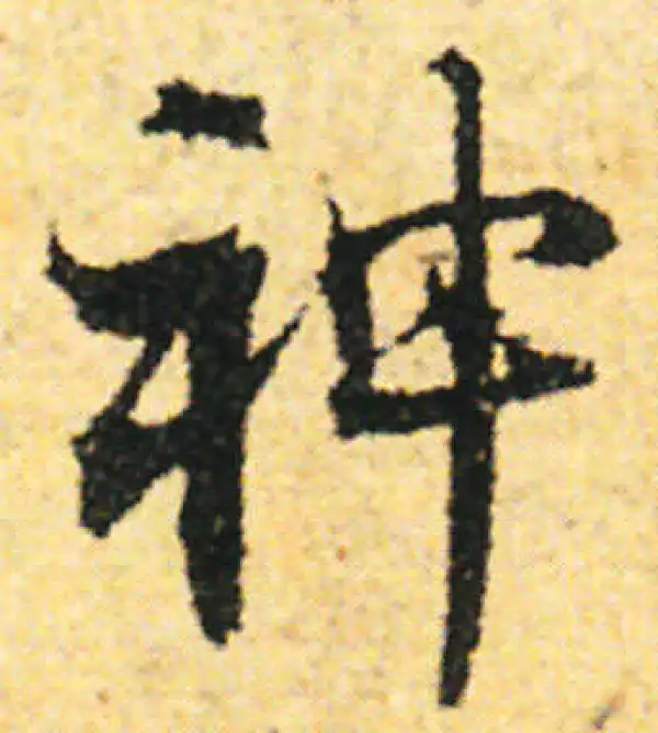 张即之·行书·神