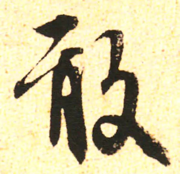 米友仁·行书·敢