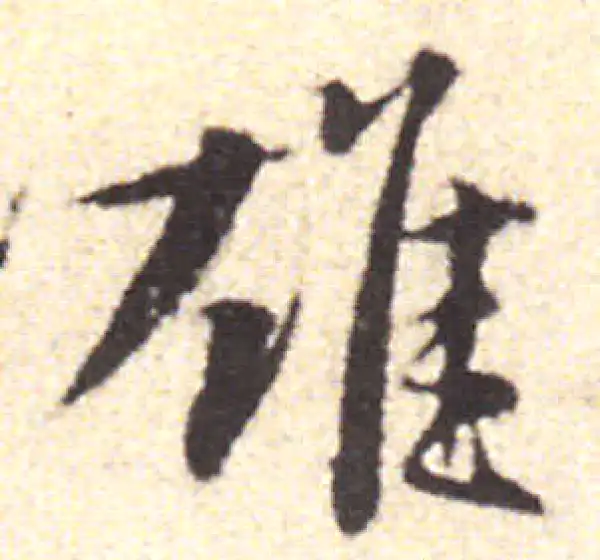 黄庭坚·行书·雄