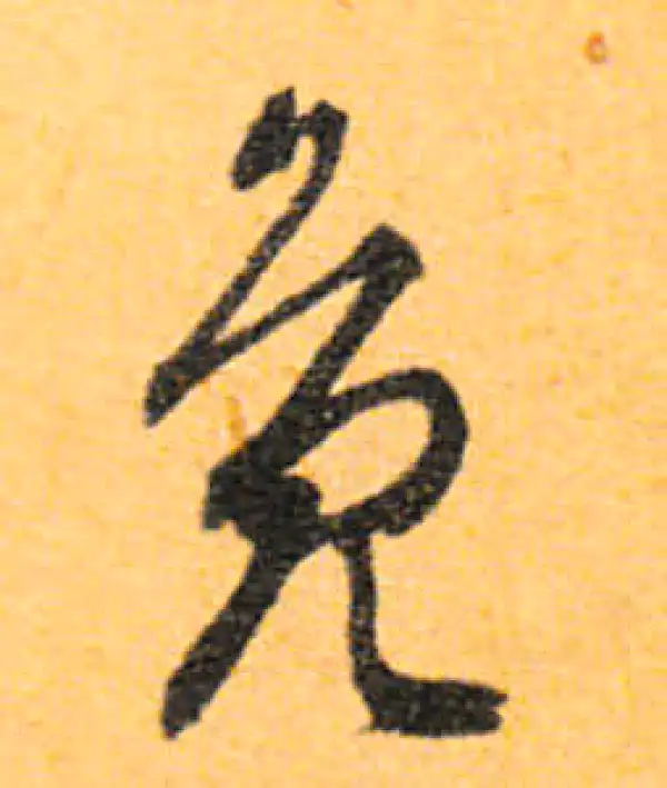 文徵明·行书·鳧