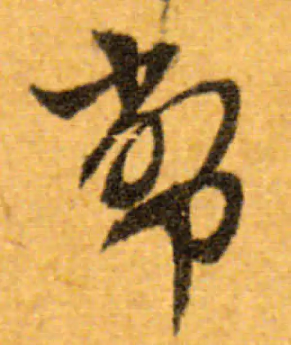 文徵明·行书·幣