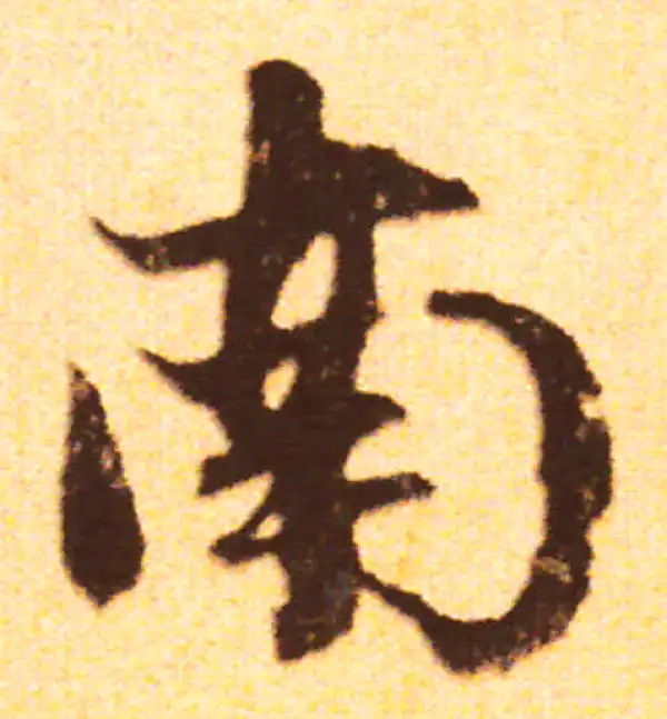 赵孟頫·行书·南