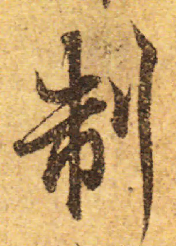 欧阳询·行书·制