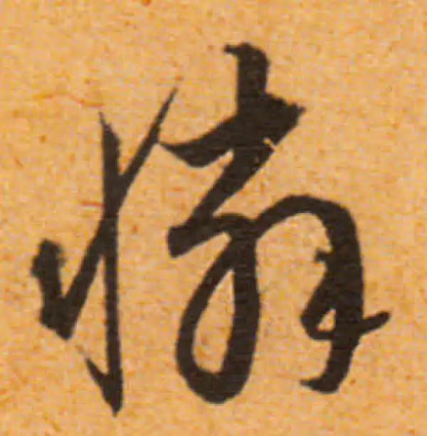 文徵明·行书·怜