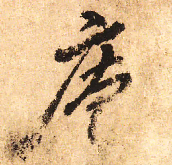 米友仁·行书·庵