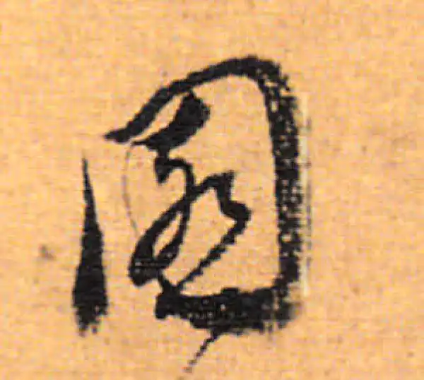 董其昌·行书·园