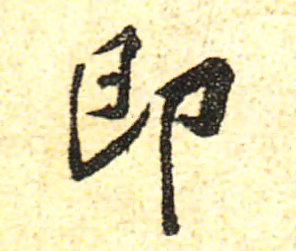 黄庭坚·行书·即