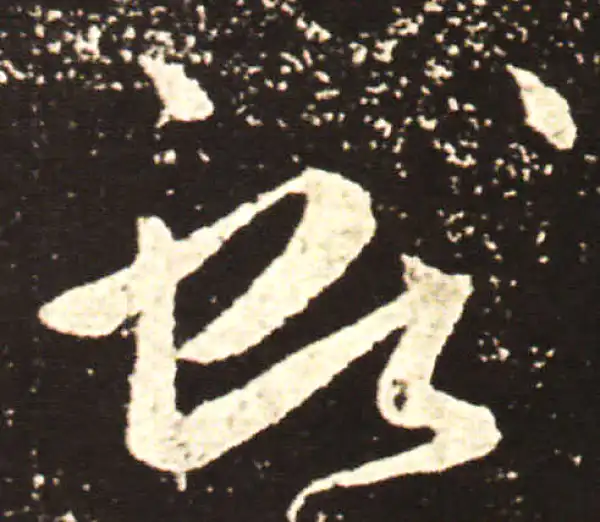 王献之·行书·献