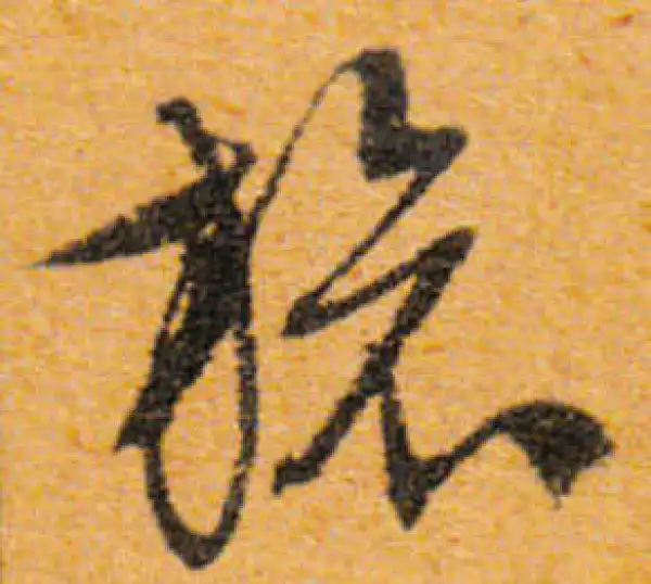 文徵明·行书·旅