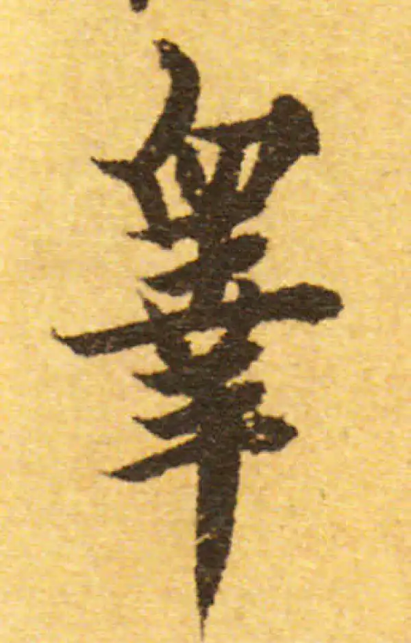 欧阳询·行书·臯