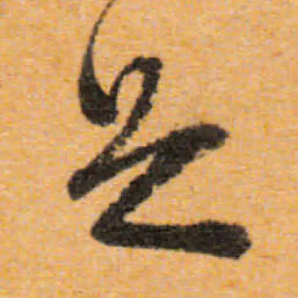 文徵明·行书·足