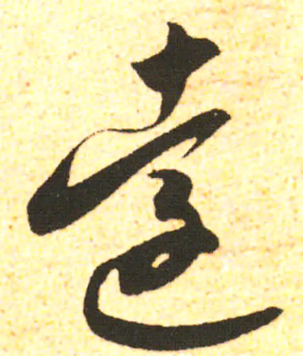 米友仁·行书·遠