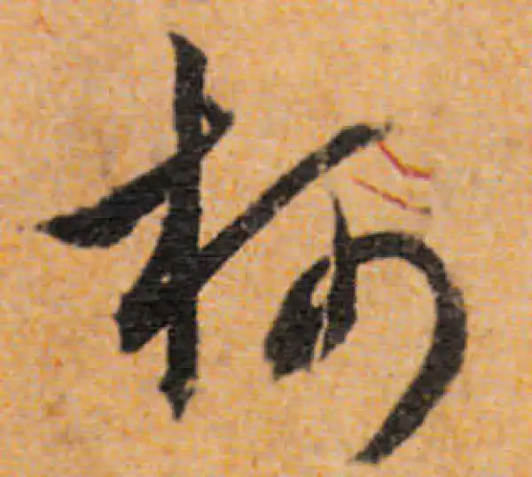 文徵明·行书·柯