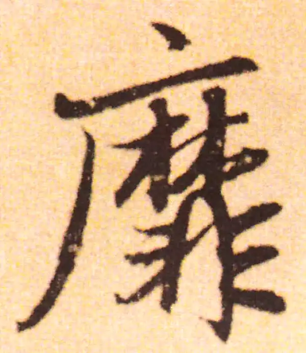 赵孟頫·行书·靡