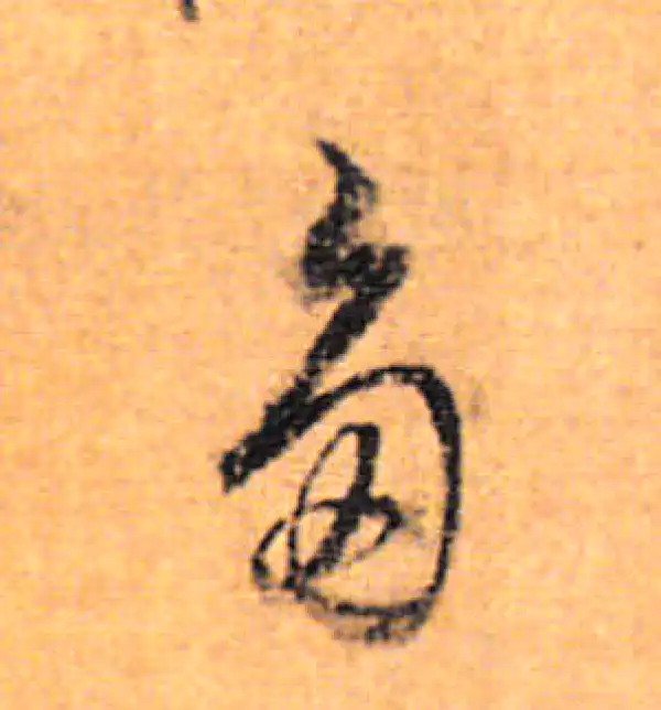 董其昌·行书·多