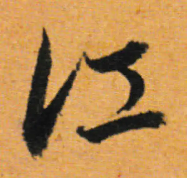 董其昌·行书·江