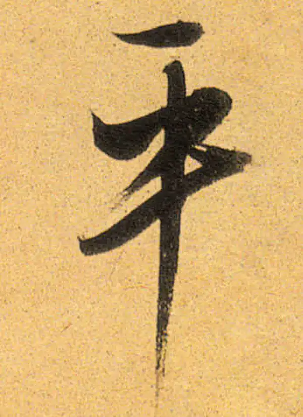 董其昌·行书·平