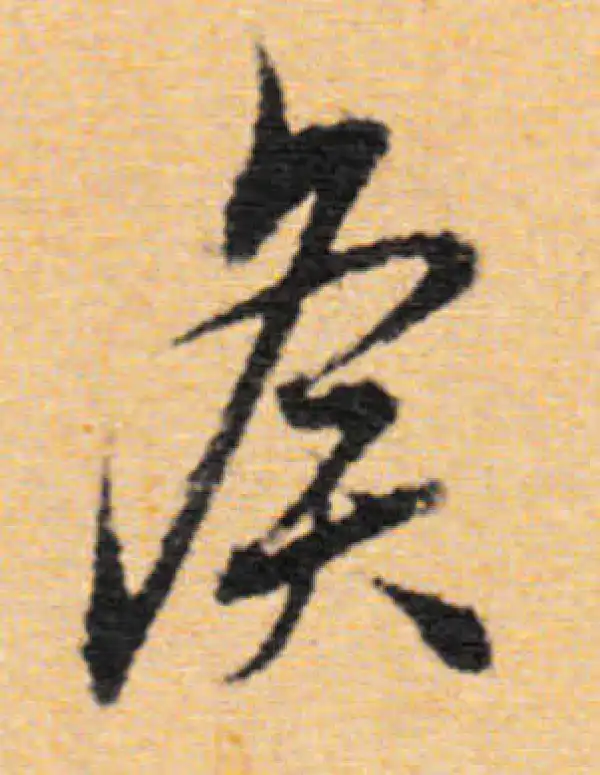 董其昌·行书·侯