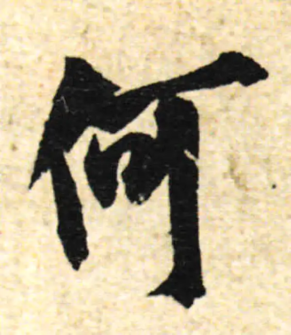 欧阳询·行书·何