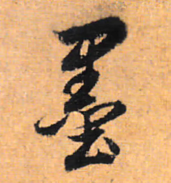 董其昌·行书·墨