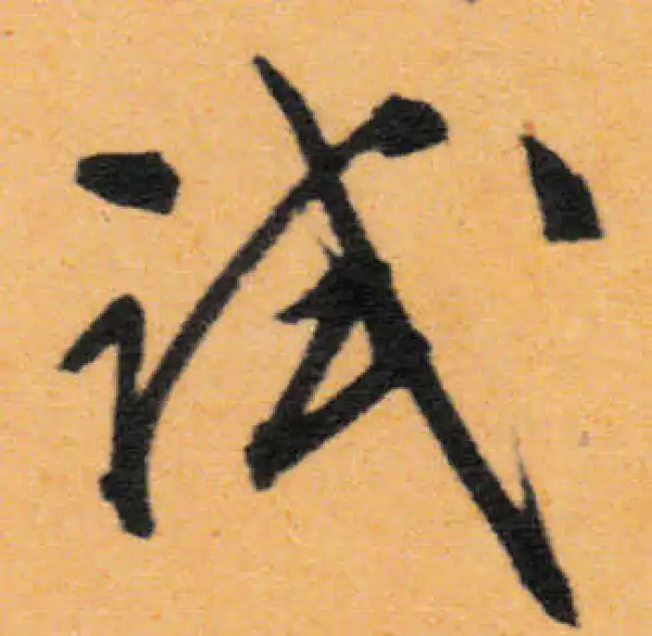 文徵明·行书·试