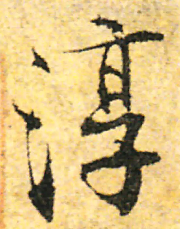 张即之·行书·淳