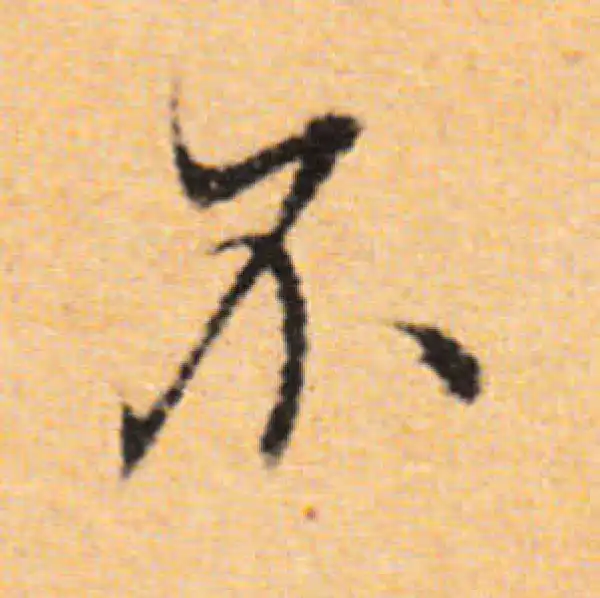 董其昌·行书·不