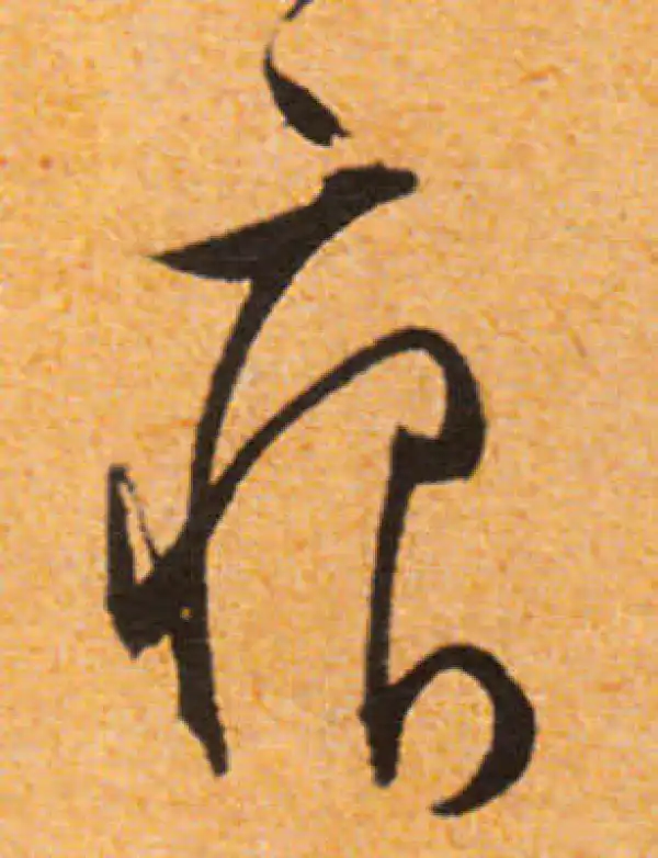 文徵明·行书·痕