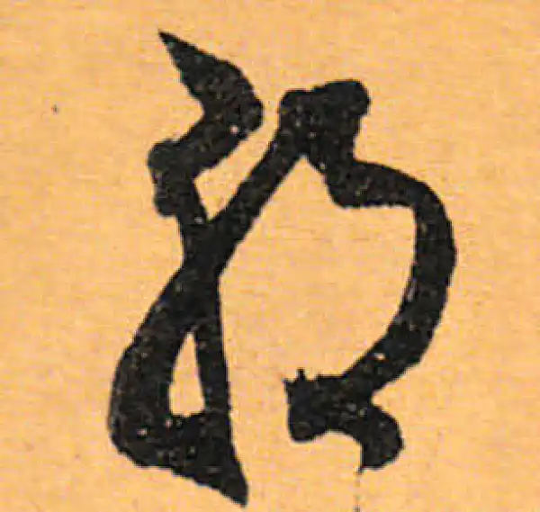 文徵明·行书·朝