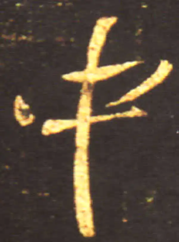 王献之·行书·中