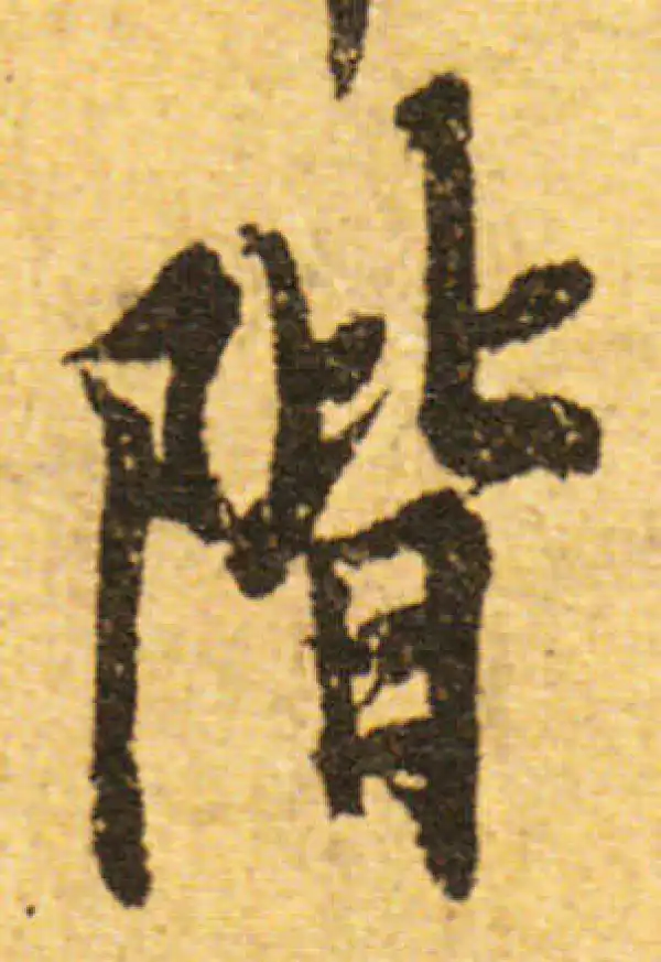 欧阳询·行书·阶