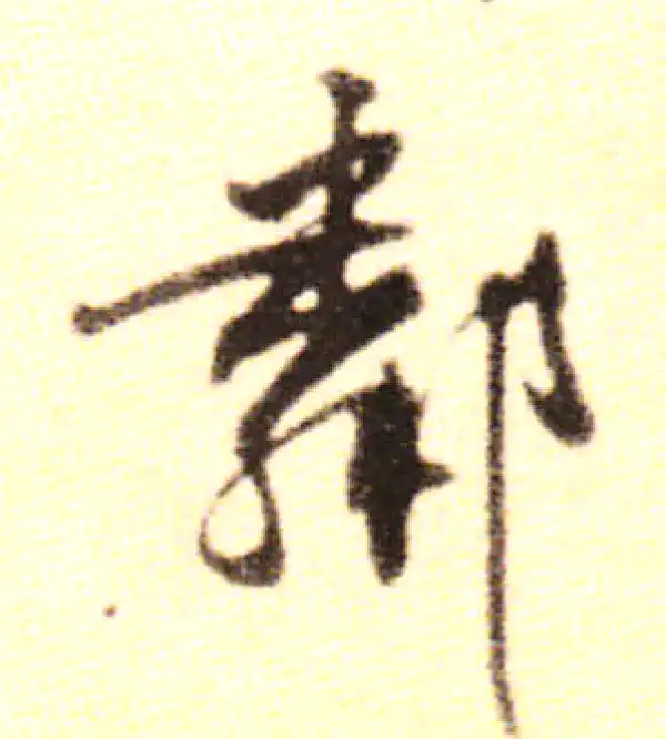 黄庭坚·行书·鄰