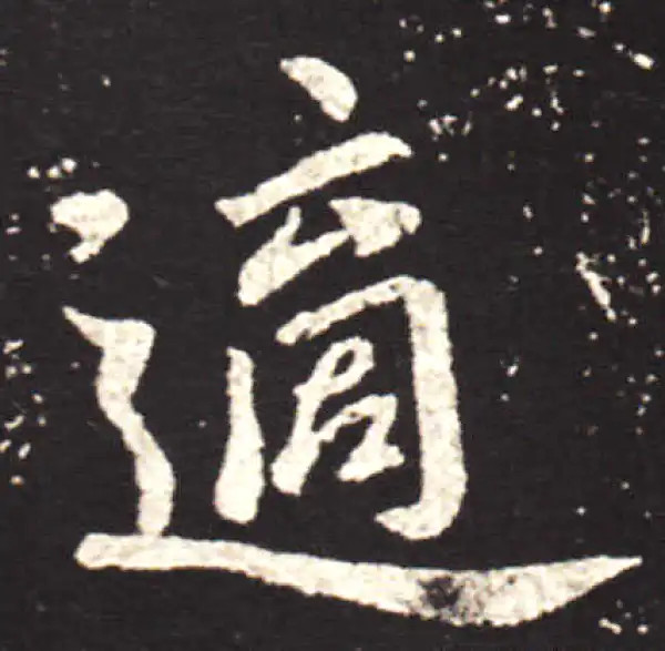 王献之·行书·適