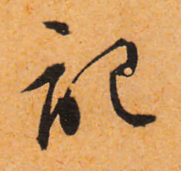 文徵明·行书·记