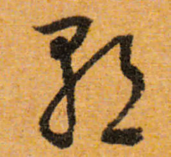 文徵明·行书·朝