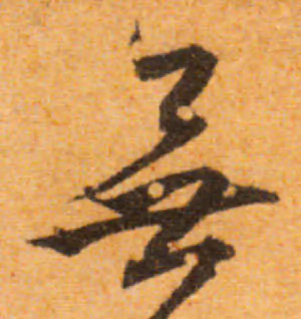 文徵明·行书·无