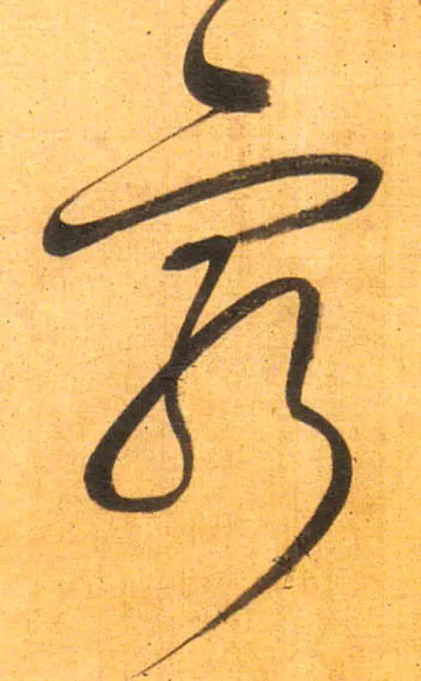 董其昌·行书·窮