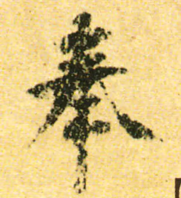 黄庭坚·行书·奉