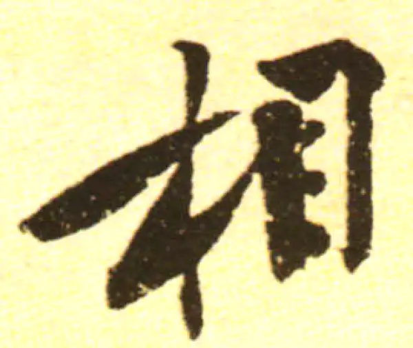 黄庭坚·行书·相