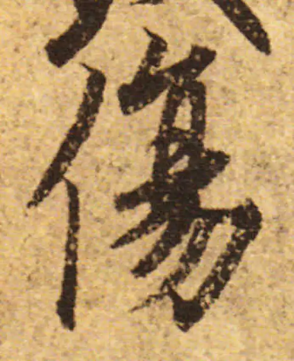 欧阳询·行书·傷