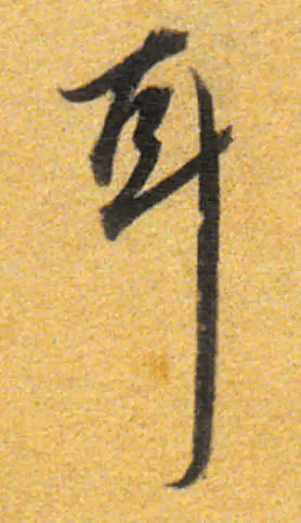 董其昌·行书·耳