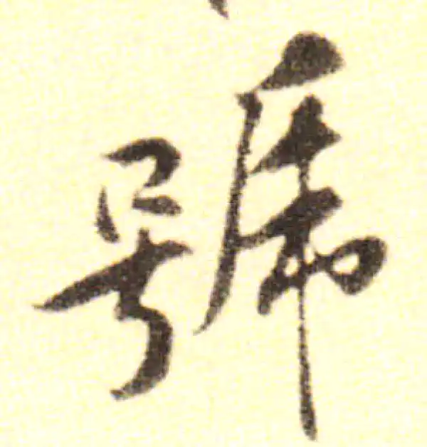 黄庭坚·行书·號