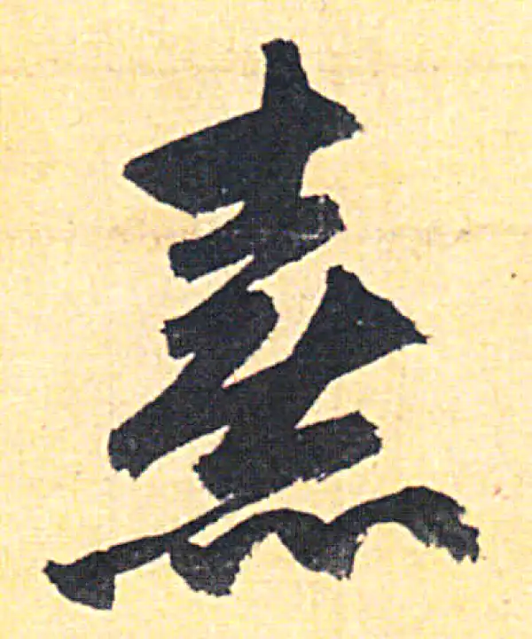 赵孟頫·行书·熹