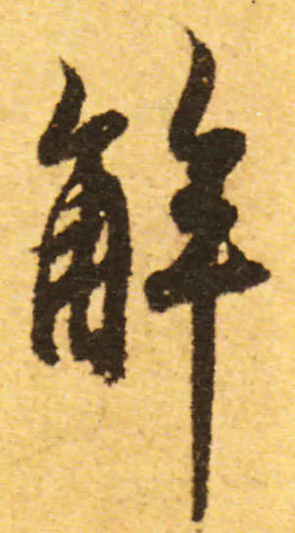 欧阳询·行书·解