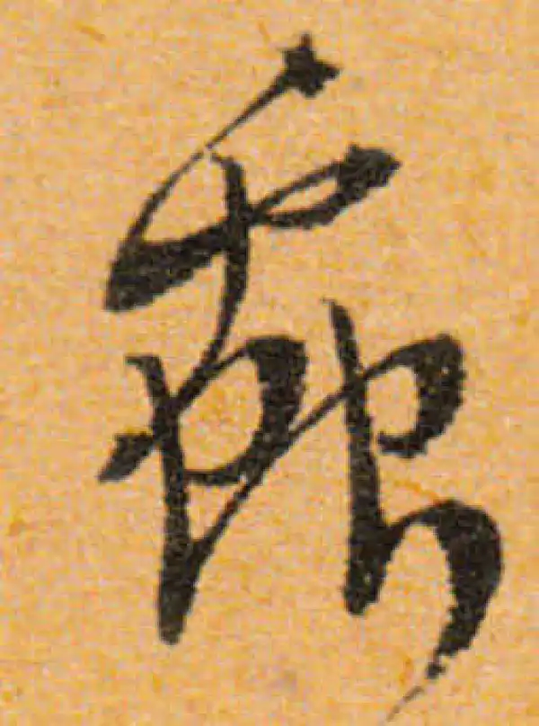 文徵明·行书·蟲