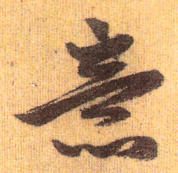 赵孟頫·行书·意